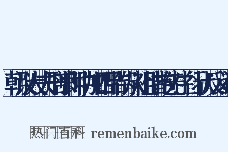朝议大夫刑部郎中加四品衔从祖惜抱先生行状反义词是什么意思的图片